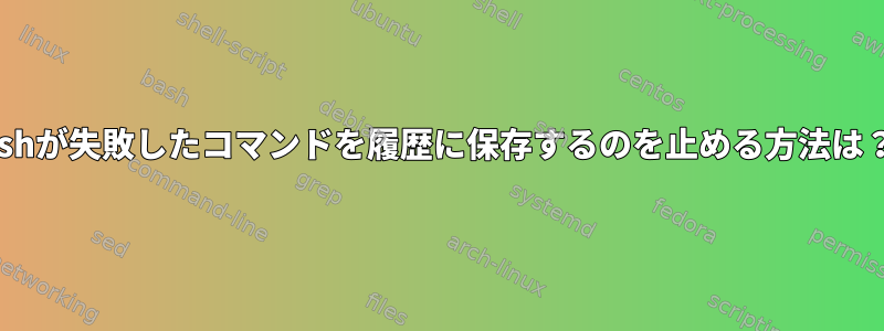 zshが失敗したコマンドを履歴に保存するのを止める方法は？