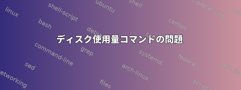 ディスク使用量コマンドの問題