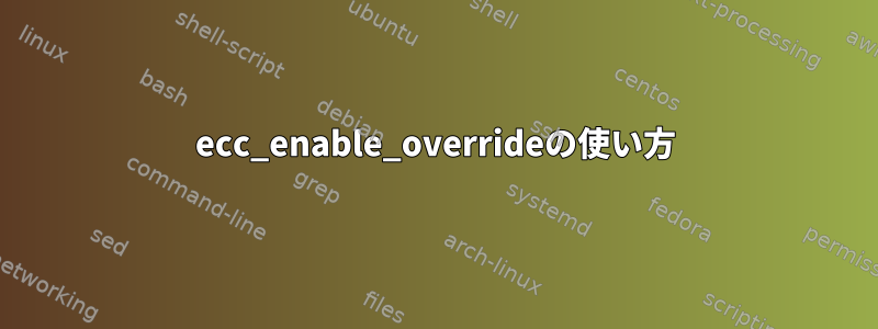 ecc_enable_overrideの使い方