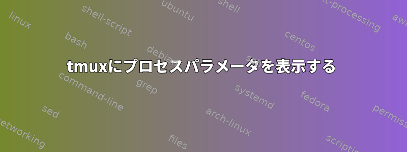 tmuxにプロセスパラメータを表示する