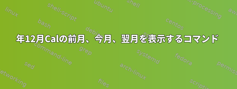 2015年12月Calの前月、今月、翌月を表示するコマンド