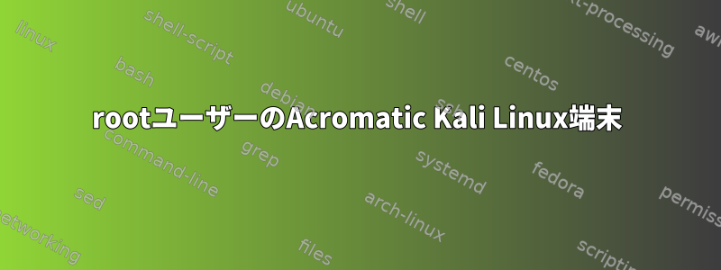 rootユーザーのAcromatic Kali Linux端末