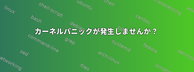 カーネルパニックが発生しませんか？