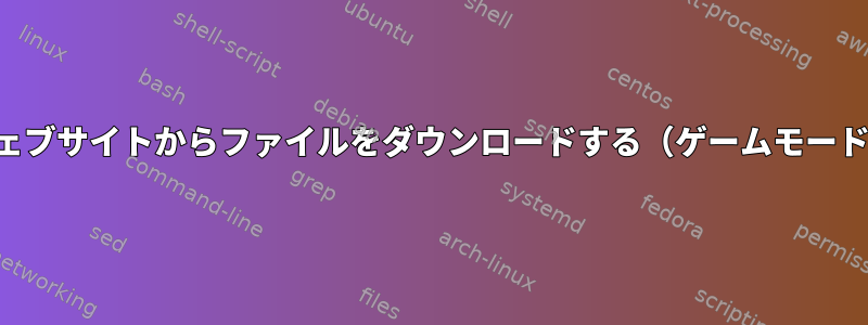 ウェブサイトからファイルをダウンロードする（ゲームモード）