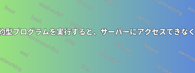 プロセス集約型プログラムを実行すると、サーバーにアクセスできなくなります。