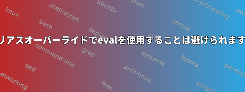 エイリアスオーバーライドでevalを使用することは避けられますか？