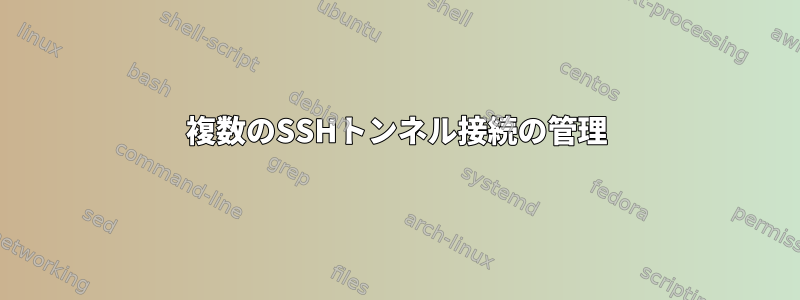 複数のSSHトンネル接続の管理