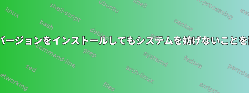 別のPythonバージョンをインストールしてもシステムを妨げないことを証明する方法