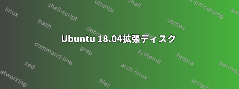 Ubuntu 18.04拡張ディスク