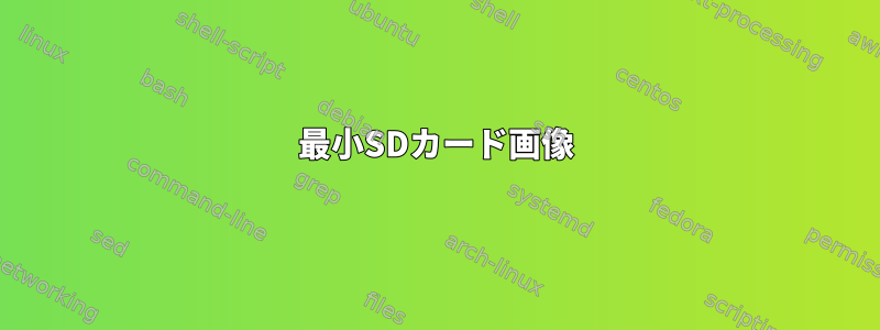 最小SDカード画像