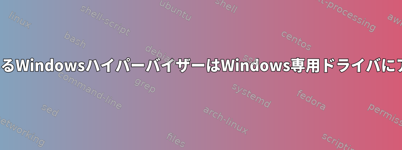 Linuxで実行されているWindowsハイパーバイザーはWindows専用ドライバにアクセスできますか？