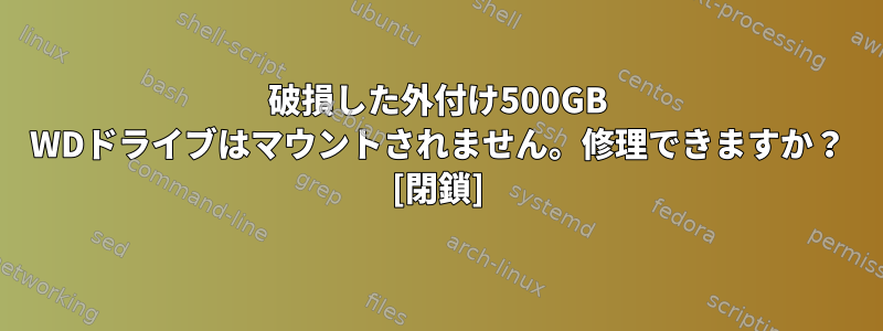 破損した外付け500GB WDドライブはマウントされません。修理できますか？ [閉鎖]