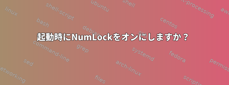 起動時にNumLockをオンにしますか？