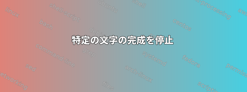 特定の文字の完成を停止