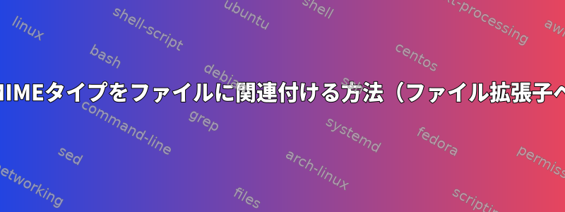 新しい（カスタム）MIMEタイプをファイルに関連付ける方法（ファイル拡張子ベース）は何ですか？