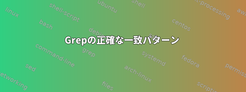 Grepの正確な一致パターン