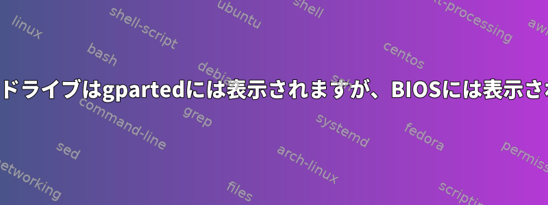 私のハードドライブはgpartedには表示されますが、BIOSには表示されません。