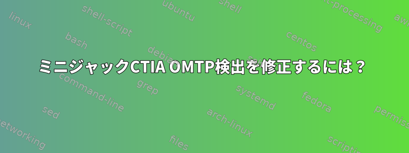 ミニジャックCTIA OMTP検出を修正するには？