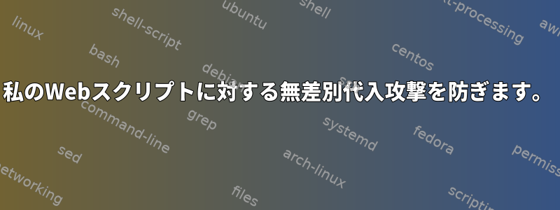 私のWebスクリプトに対する無差別代入攻撃を防ぎます。