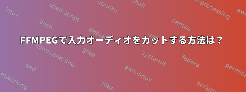 FFMPEGで入力オーディオをカットする方法は？