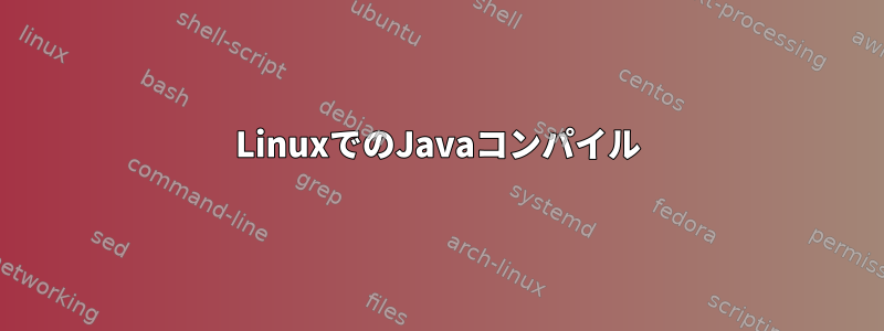 LinuxでのJavaコンパイル