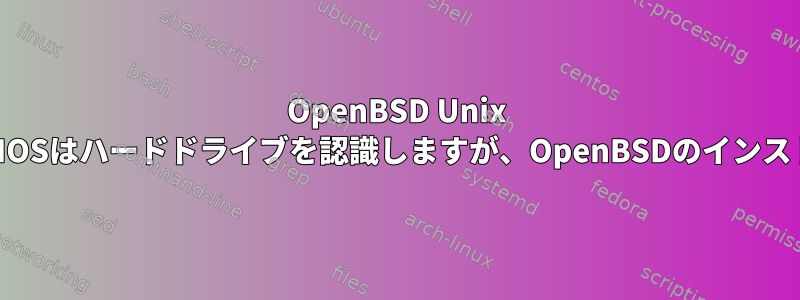 OpenBSD Unix USBのインストール、BIOSはハードドライブを認識しますが、OpenBSDのインストールは認識しません。