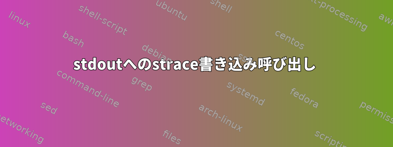 stdoutへのstrace書き込み呼び出し