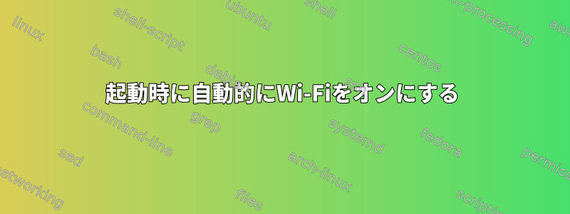 起動時に自動的にWi-Fiをオンにする