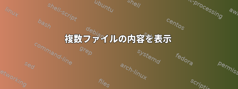 複数ファイルの内容を表示