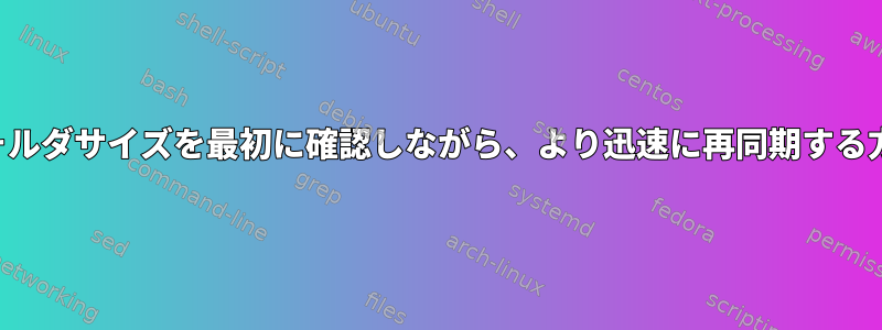 フォルダサイズを最初に確認しながら、より迅速に再同期する方法