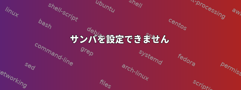 サンバを設定できません