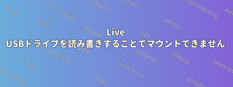 Live USBドライブを読み書きすることでマウントできません