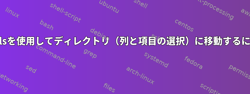 cdとlsを使用してディレクトリ（列と項目の選択）に移動するには？