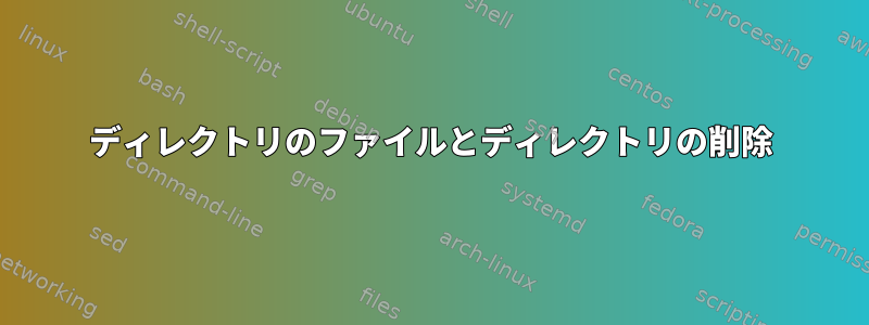 ディレクトリのファイルとディレクトリの削除