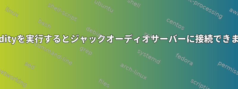 Timidityを実行するとジャックオーディオサーバーに接続できません