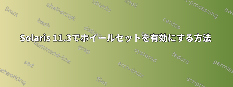 Solaris 11.3でホイールセットを有効にする方法