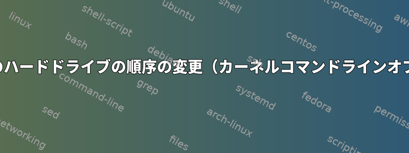 システム起動前のハードドライブの順序の変更（カーネルコマンドラインオプションを使用）