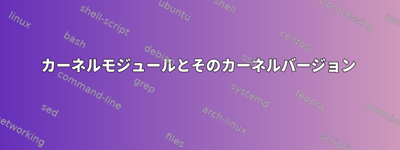 カーネルモジュールとそのカーネルバージョン