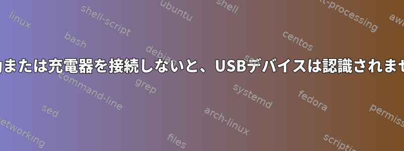 再起動または充電器を接続しないと、USBデバイスは認識されません。