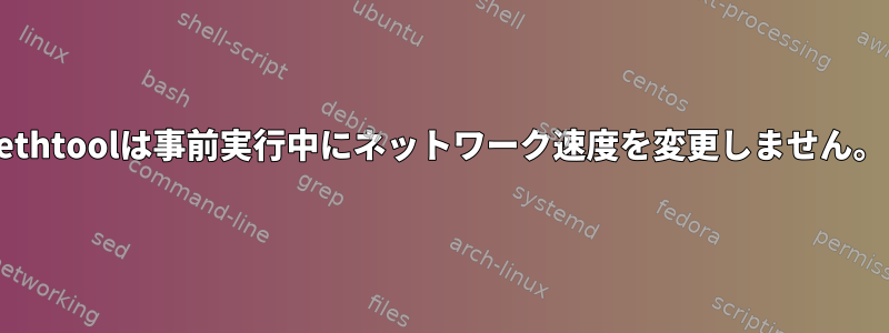 ethtoolは事前実行中にネットワーク速度を変更しません。