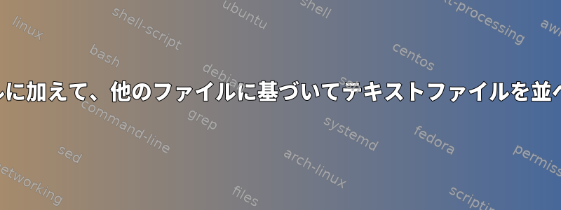 タイトルに加えて、他のファイルに基づいてテキストファイルを並べ替える