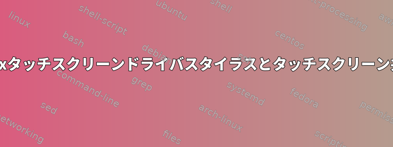 Goodixタッチスクリーンドライバスタイラスとタッチスクリーン共有ID