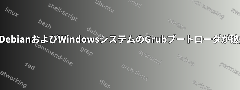 デュアルブートDebianおよびWindowsシステムのGrubブートローダが破損しています。