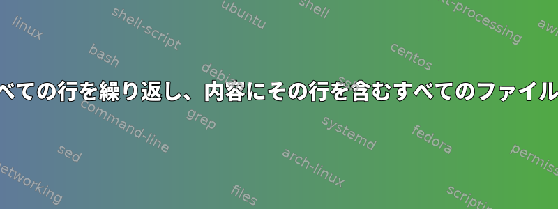 ファイル内のすべての行を繰り返し、内容にその行を含むすべてのファイルを削除します。