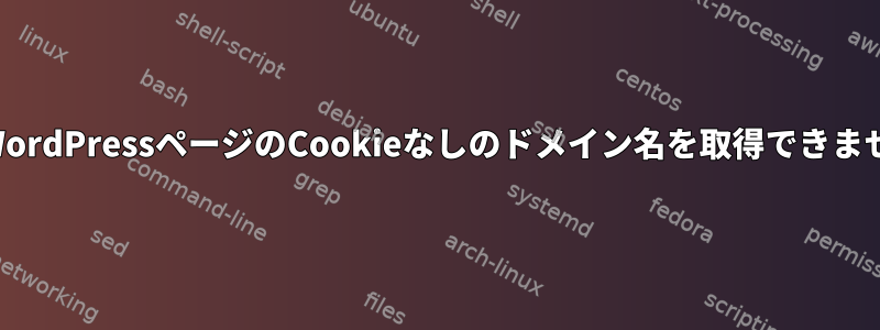 私のWordPressページのCookieなしのドメイン名を取得できません。