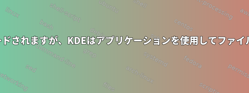 リンクをクリックするとファイルがダウンロードされますが、KDEはアプリケーションを使用してファイルを開こうとします。ダウンロードするには？