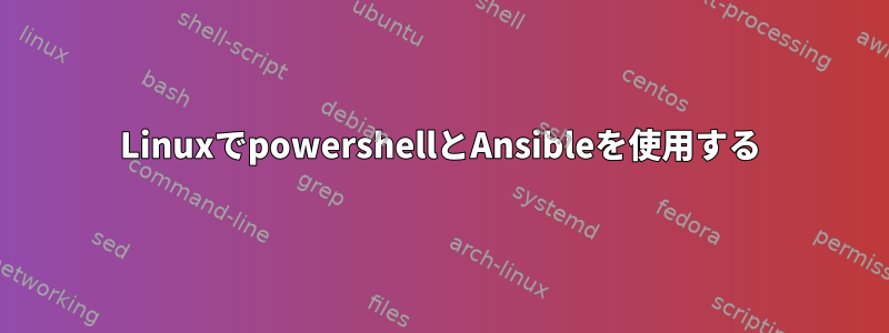 LinuxでpowershellとAnsibleを使用する