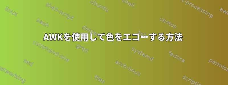 AWKを使用して色をエコーする方法