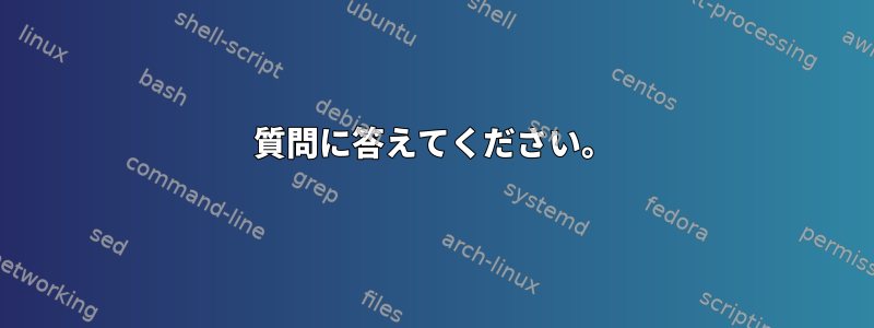 質問に答えてください。