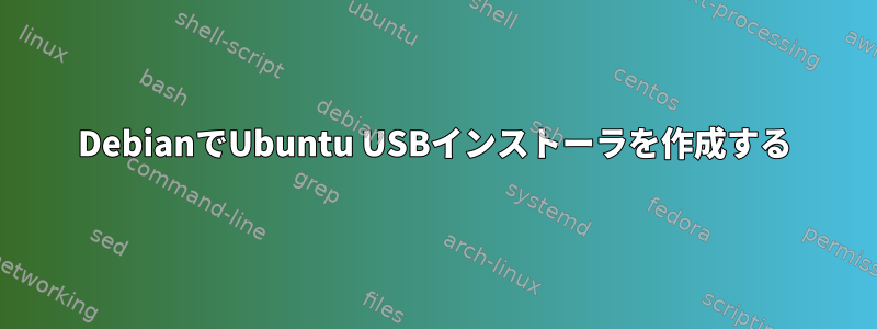 DebianでUbuntu USBインストーラを作成する